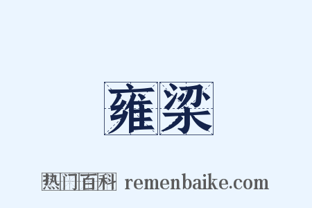 雍梁是什么意思的图片